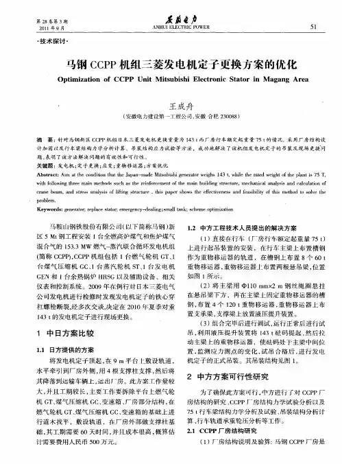 马钢CCPP机组三菱发电机定子更换方案的优化