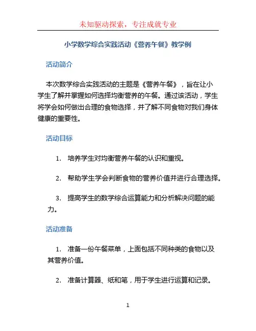 小学数学综合实践活动《营养午餐》教学例(陈倩影)