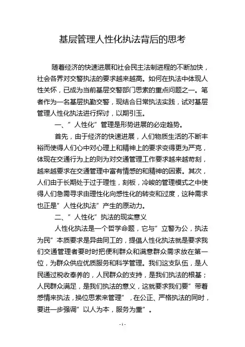 基层管理人性化执法背后的思考