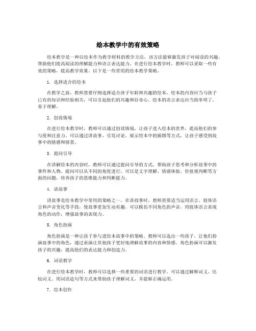 绘本教学中的有效策略
