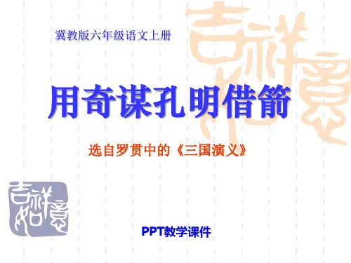 语文六上《用奇谋孔明借箭》课件下载