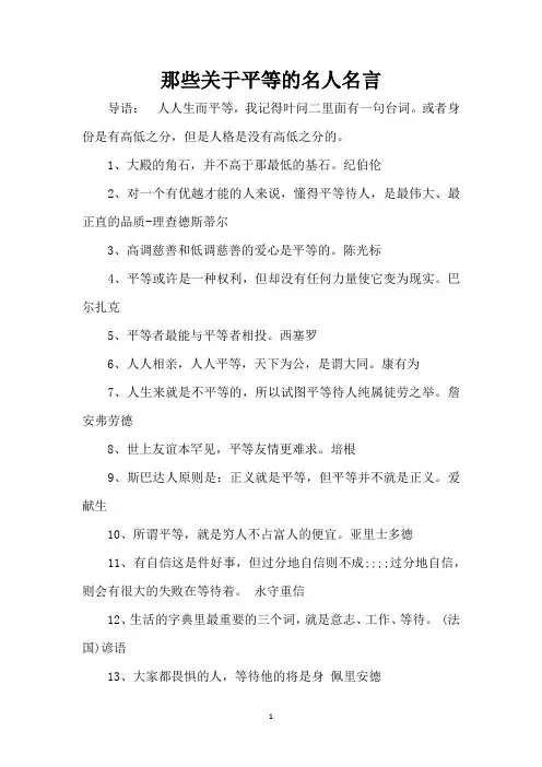 那些关于平等的名人名言(精编版)