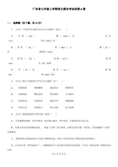 广东省七年级上学期语文期末考试试卷A卷
