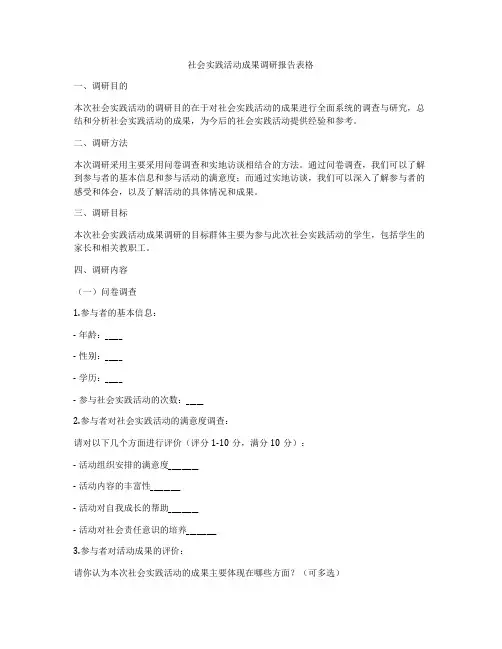 社会实践活动成果调研报告表格