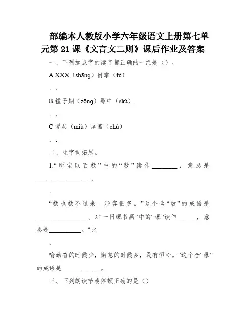 部编本人教版小学六年级语文上册第七单元第21课《文言文二则》课后作业及答案