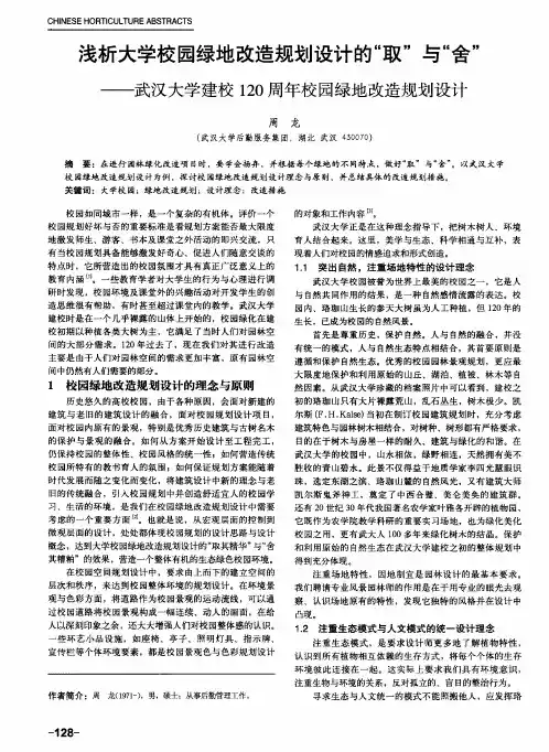 浅析大学校园绿地改造规划设计的“取”与“舍”——武汉大学建校