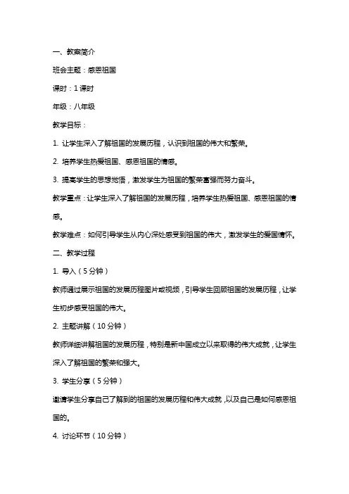 【班会教案】感恩祖国主题班会教案 2