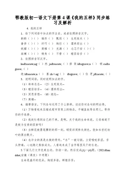 鄂教版初一语文下册第4课《我的五样》同步练习及解析