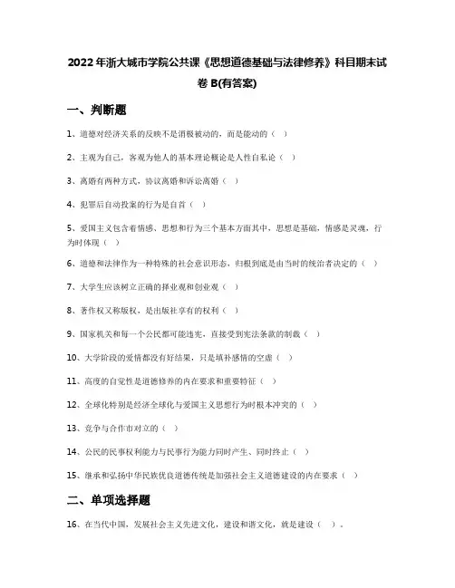 2022年浙大城市学院公共课《思想道德基础与法律修养》科目期末试卷B(有答案)