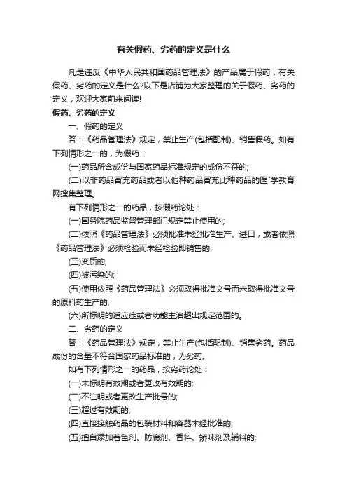 有关假药、劣药的定义是什么