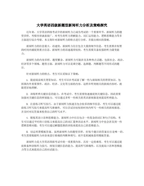 大学英语四级新题型新闻听力分析及策略探究