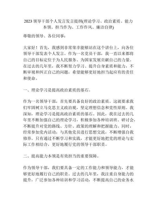 2023领导干部个人发言发言提纲(理论学习、政治素质、能力本领、担当作为、工作作风、廉洁自律)