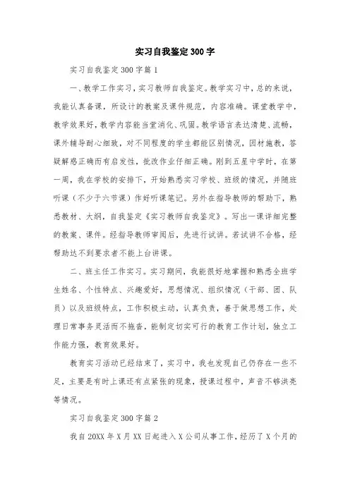 实习自我鉴定300字