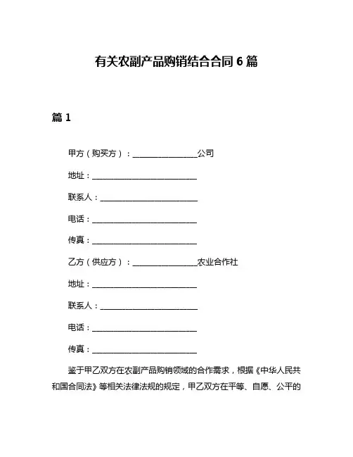 有关农副产品购销结合合同6篇