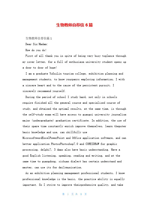 生物教师自荐信6篇