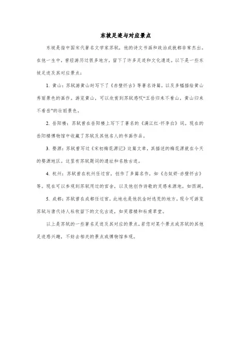 东坡足迹与对应景点
