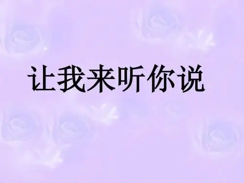 让我来听你说