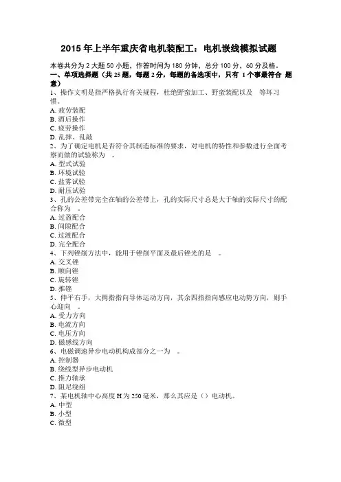 2015年上半年重庆电机装配工：电机嵌线模拟试题