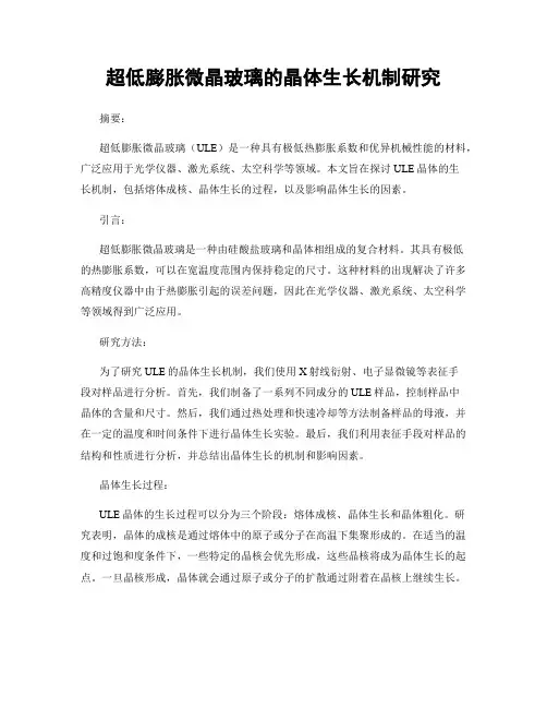 超低膨胀微晶玻璃的晶体生长机制研究