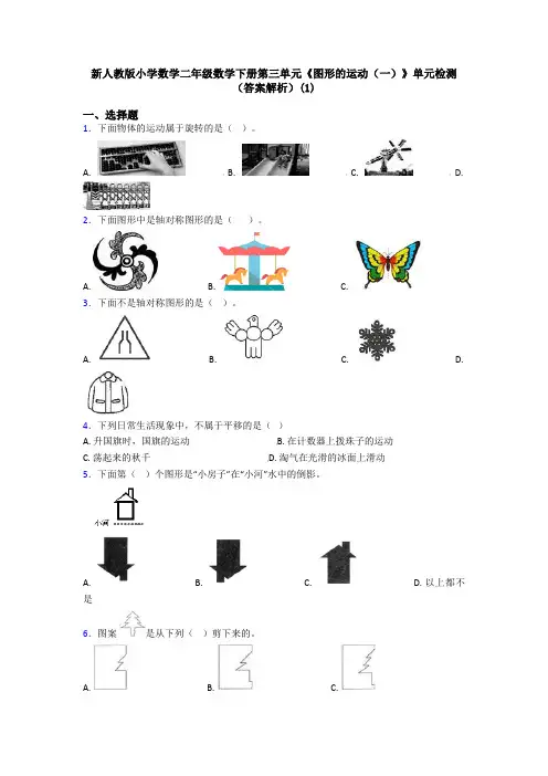 新人教版小学数学二年级数学下册第三单元《图形的运动(一)》单元检测(答案解析)(1)