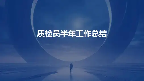 质检员半年工作总结PPT