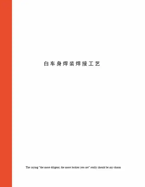 白车身焊装焊接工艺 