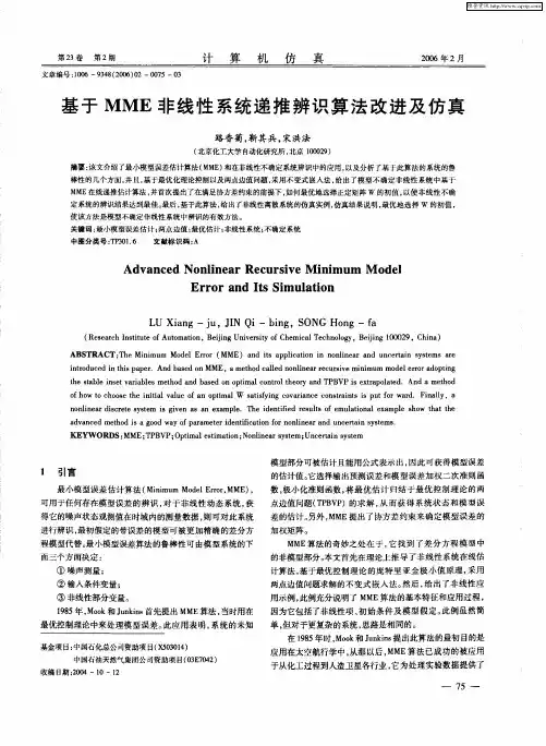 基于MME非线性系统递推辨识算法改进及仿真