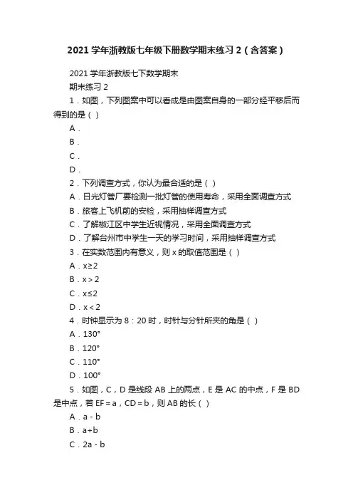 2021学年浙教版七年级下册数学期末练习2（含答案）