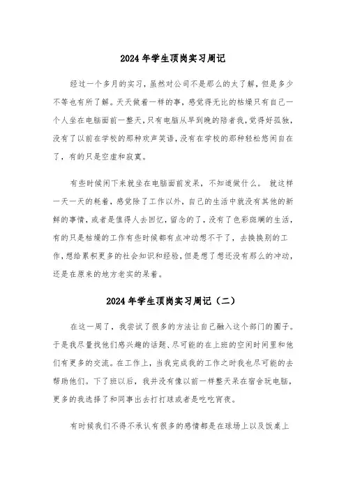 2024年学生顶岗实习周记(三篇)