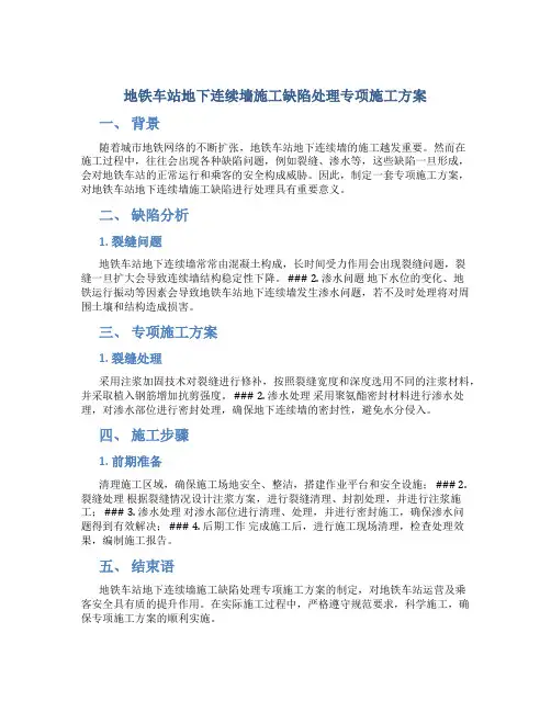地铁车站地下连续墙施工缺陷处理专项施工方案