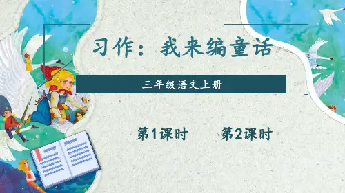 部编版三年级语文上册  习作：我来编童话和语文园地