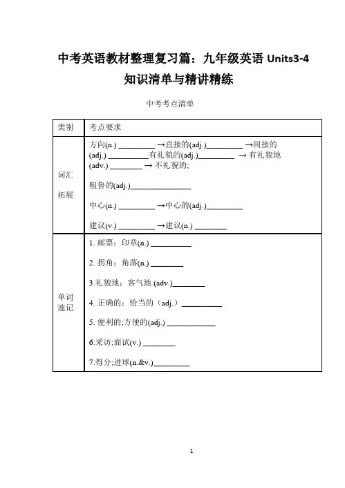 中考英语教材整理复习篇：九年级英语Units3-4知识清单与精讲精练