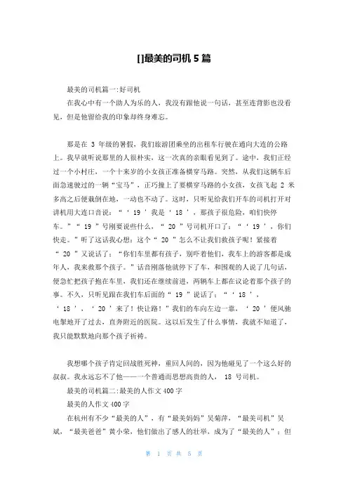 []最美的司机5篇