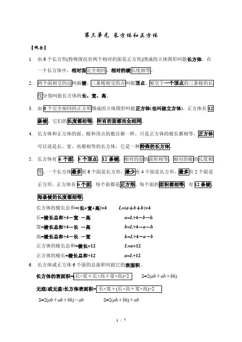 人教版五年级下册数学长方体和正方体复习教案