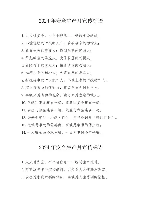 2024年安全生产月宣传标语   (合计3份)