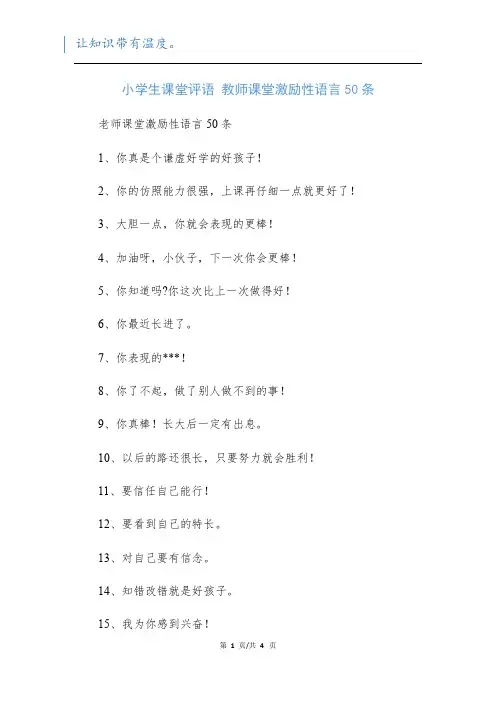 小学生课堂评语 教师课堂激励性语言50条