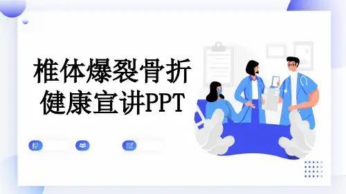 椎体爆裂骨折健康宣讲PPT