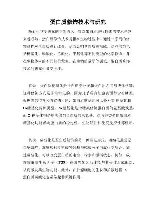 蛋白质修饰技术与研究