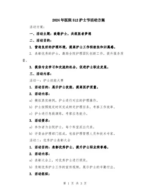 2024年医院512护士节活动方案