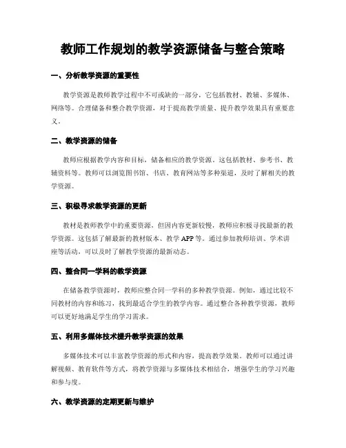 教师工作规划的教学资源储备与整合策略