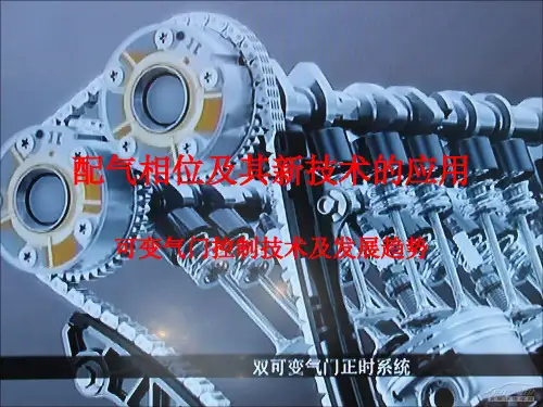 配气相位及其应用解析