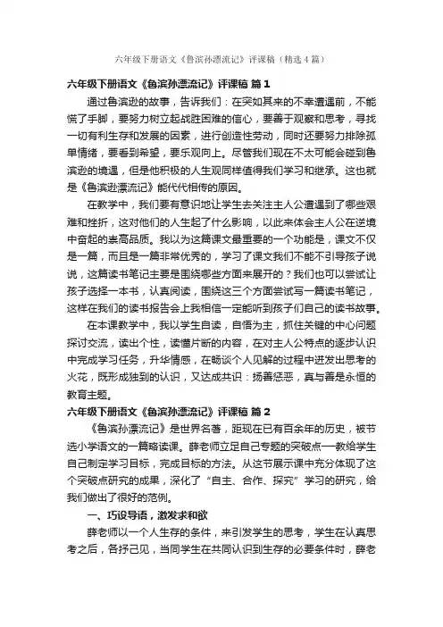 六年级下册语文《鲁滨孙漂流记》评课稿（精选4篇）
