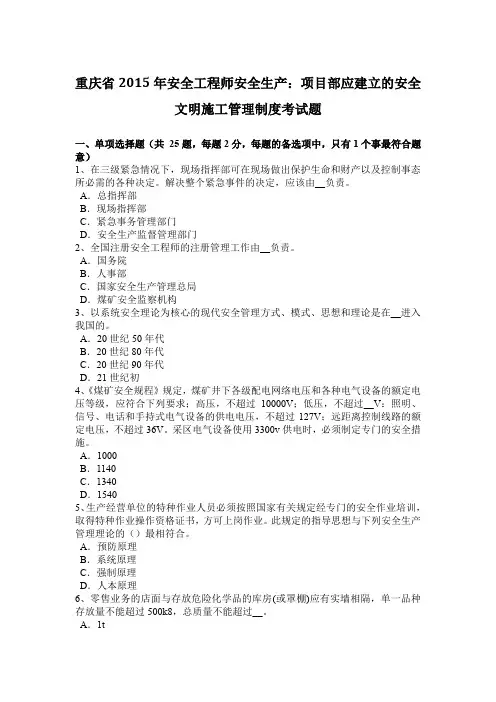 重庆省2015年安全工程师安全生产：项目部应建立的安全文明施工管理制度考试题