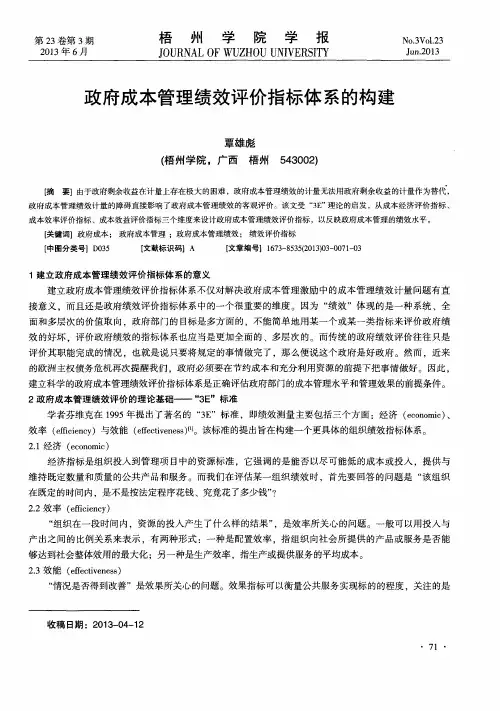 政府成本管理绩效评价指标体系的构建