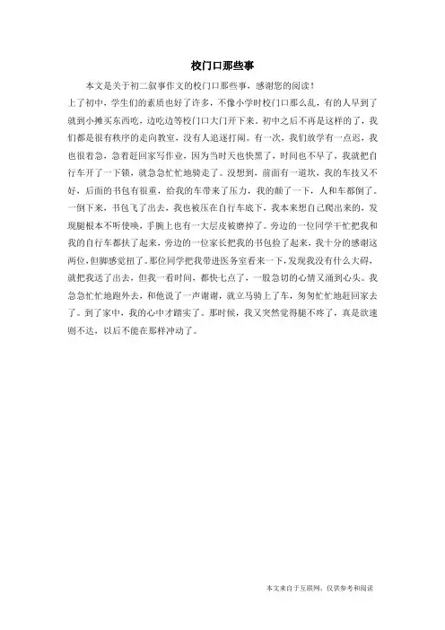 校门口那些事_初二叙事作文_1