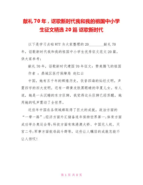 献礼70年,讴歌新时代我和我的祖国中小学生征文精选20篇讴歌新时代