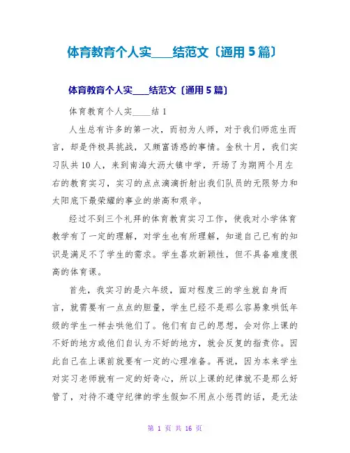 体育教育个人实习总结范文(通用5篇)