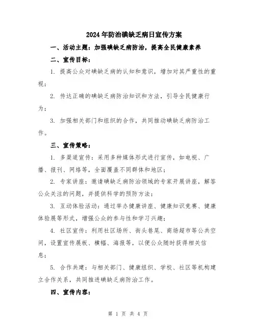 2024年防治碘缺乏病日宣传方案