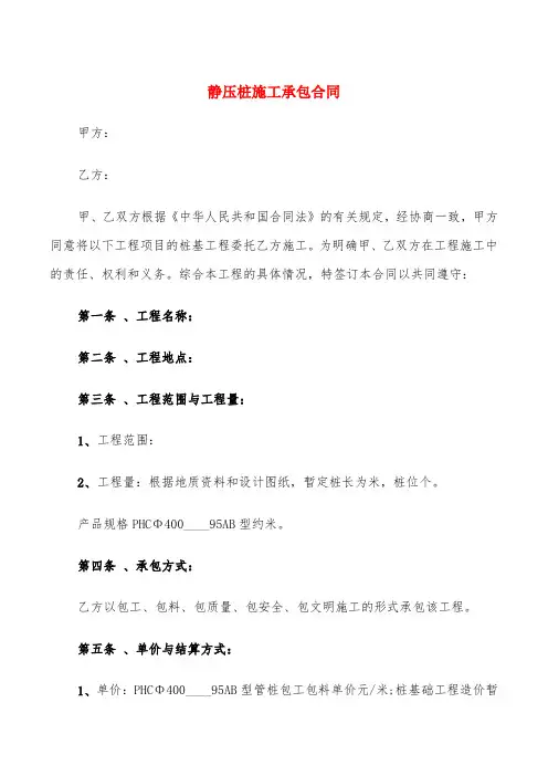 静压桩施工承包合同(5篇)