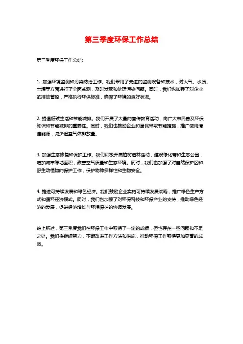第三季度环保工作总结